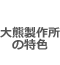 大熊製作所の特色