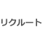 リクルート