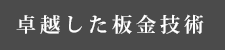 卓越した板金技術