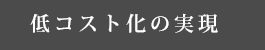 低コスト化の実現