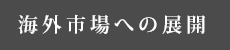 海外市場への展開