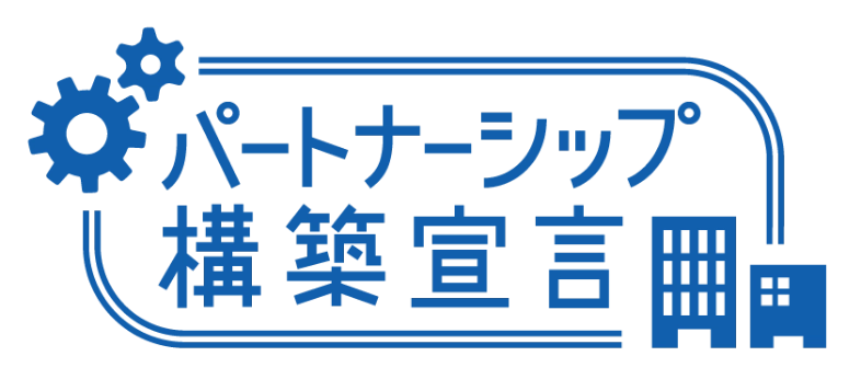 パートナーシップ構築宣言