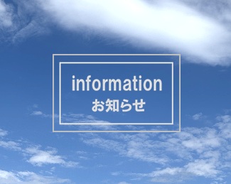代表取締役社長交代のおしらせ
