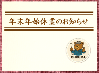 年末年始休業のお知らせ